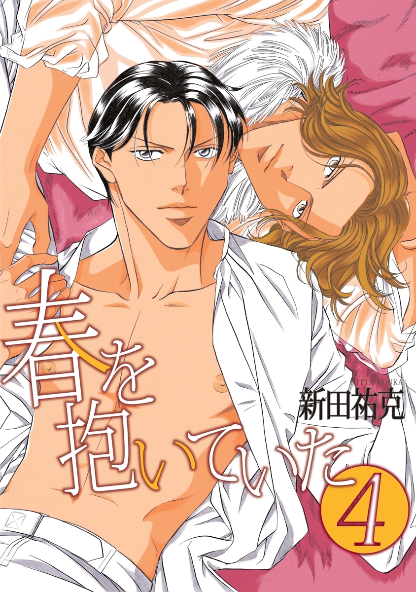 春を抱いていた（4）