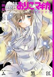 [新約]魔法少女おりこ☆マギカ　sadness prayer