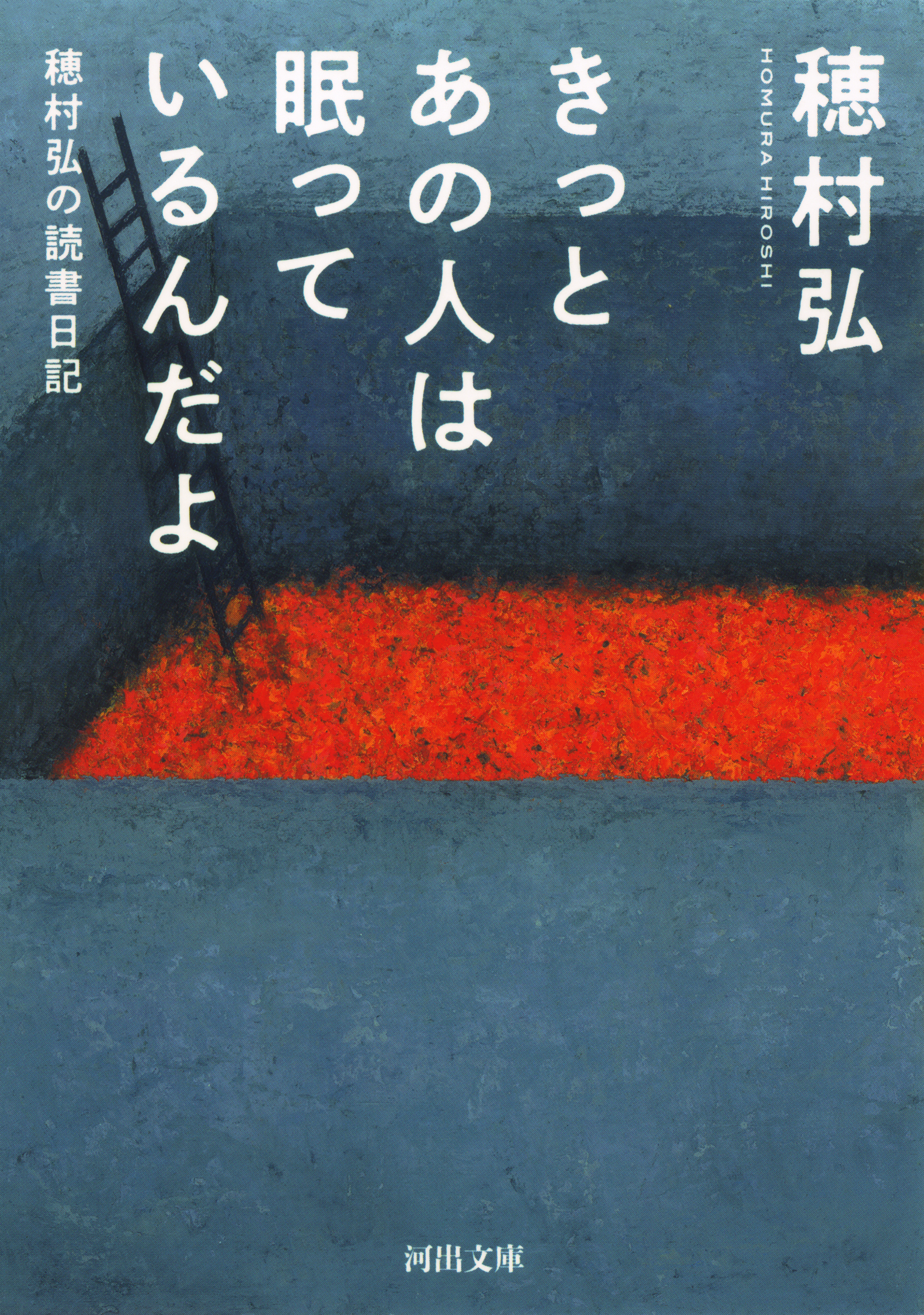きっとあの人は眠っているんだよ　穂村弘の読書日記