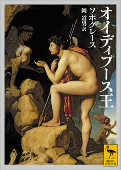 オイディプース王