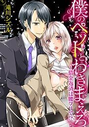僕のペットと、わきまえろ～借金返済は腰フリで！？