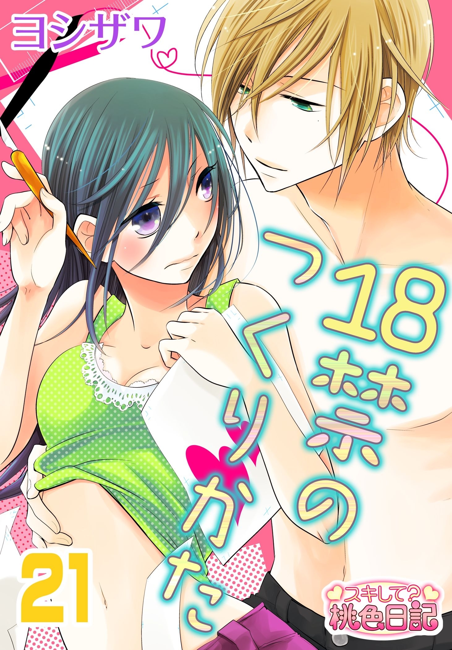 18禁のつくりかた 21