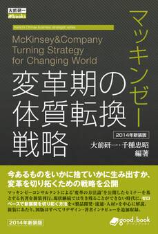 マッキンゼー 変革期の体質転換戦略 2014年新装版