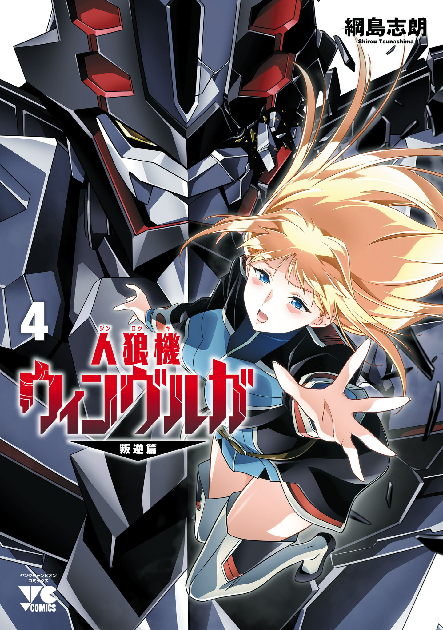 人狼機ウィンヴルガ―叛逆篇―