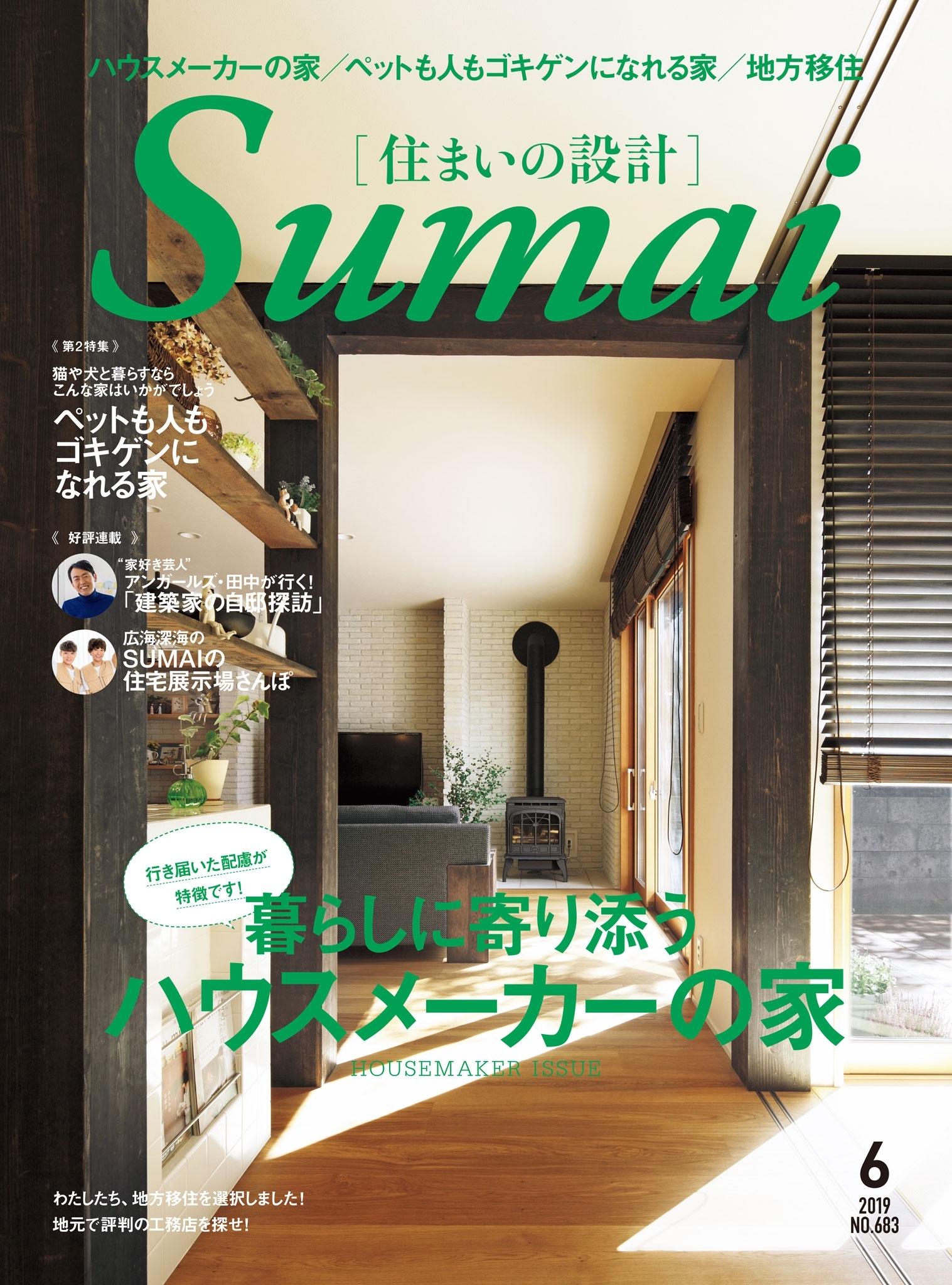 住まいの設計2019年6月号
