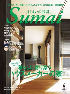 住まいの設計2019年6月号