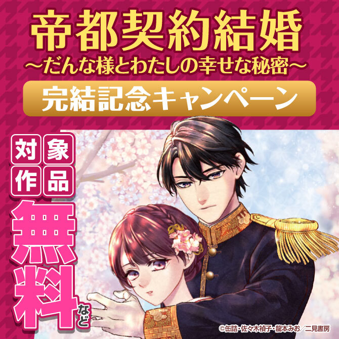 『帝都契約結婚～だんな様とわたしの幸せな秘密～』完結記念キャンペーン