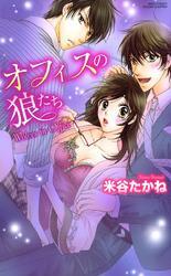 オフィスの狼たち