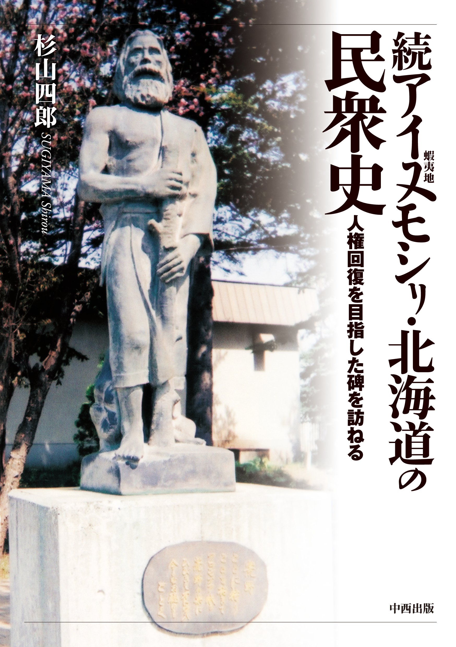 アイヌモシリ・北海道の民衆史