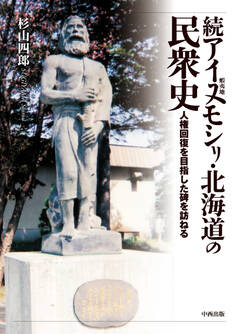 アイヌモシリ・北海道の民衆史