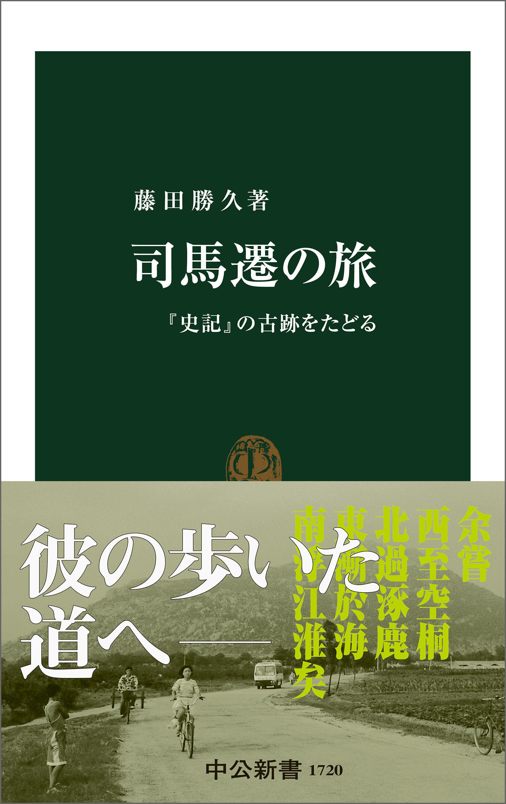 司馬遷の旅　『史記』の古跡をたどる