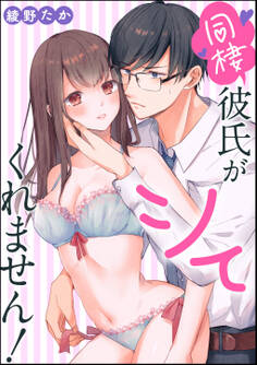 同棲彼氏がシてくれません!(単話版)