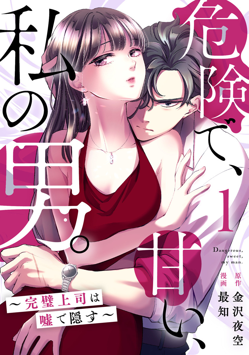 危険で、甘い、私の男。～完璧上司は嘘で隠す～ 1巻