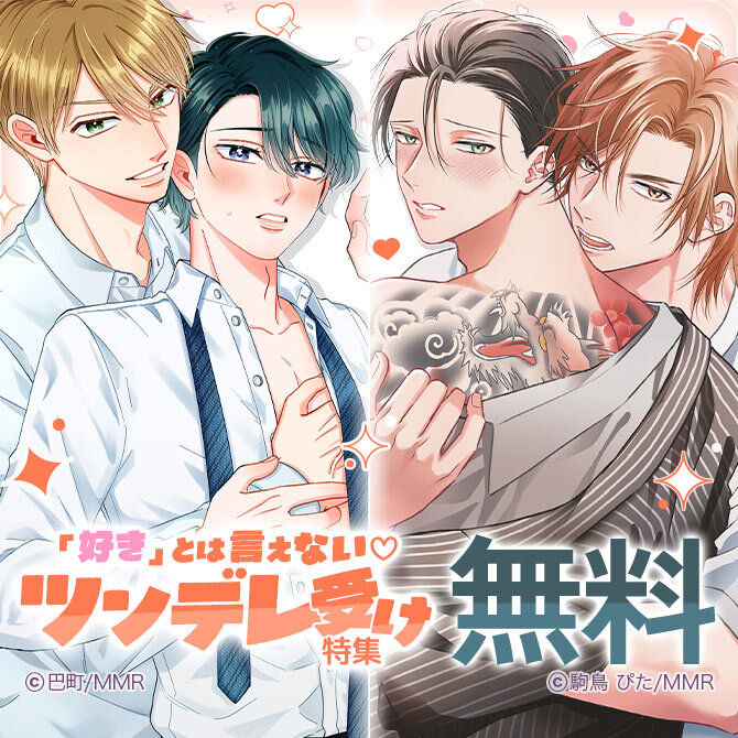 「好き」とは言えない♡ツンデレ受け特集