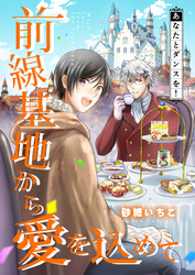 前線基地から愛を込めて【単話】 11