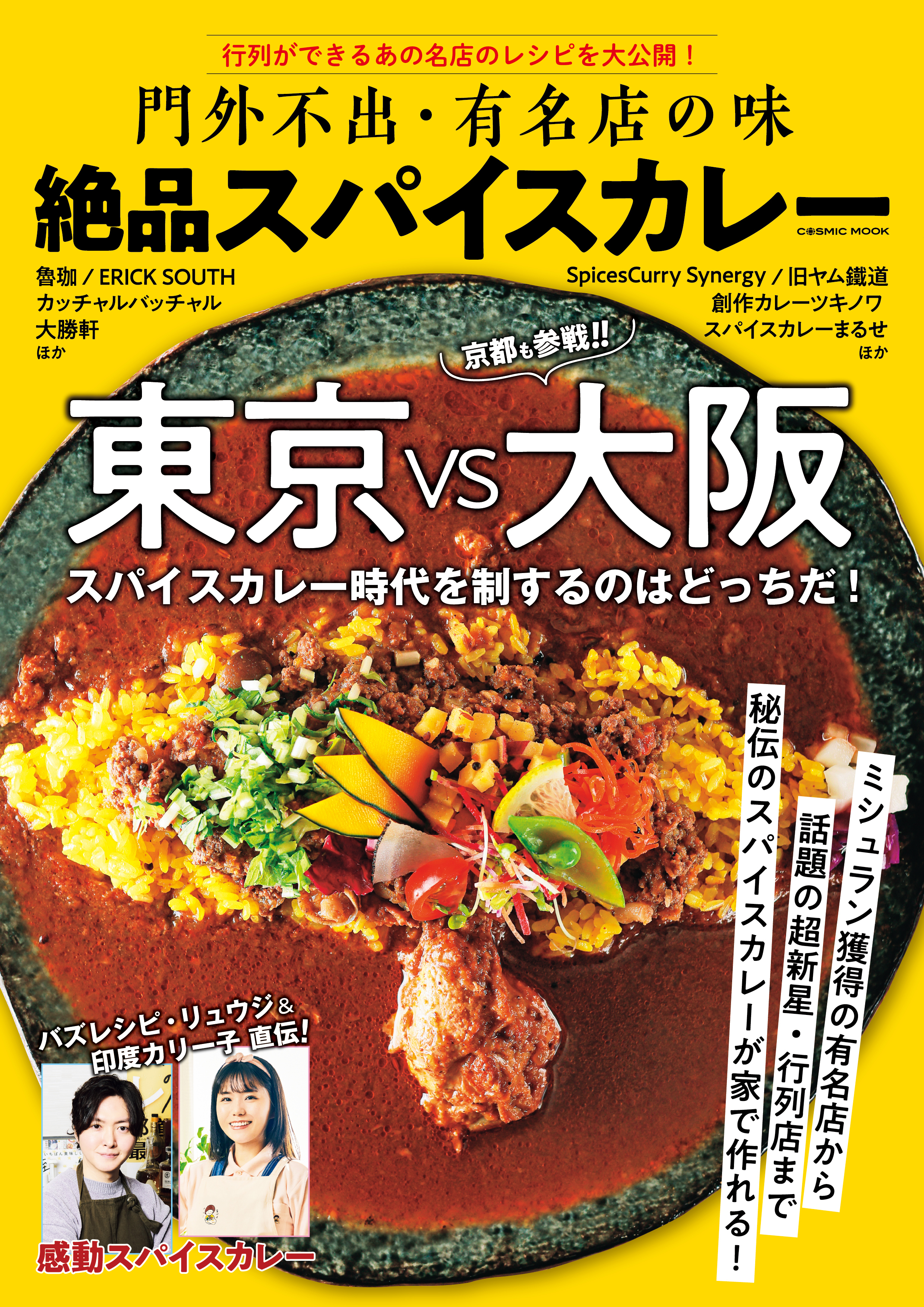 門外不出・有名店の味 絶品スパイスカレー