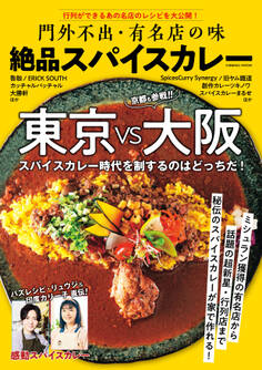門外不出・有名店の味 絶品スパイスカレー