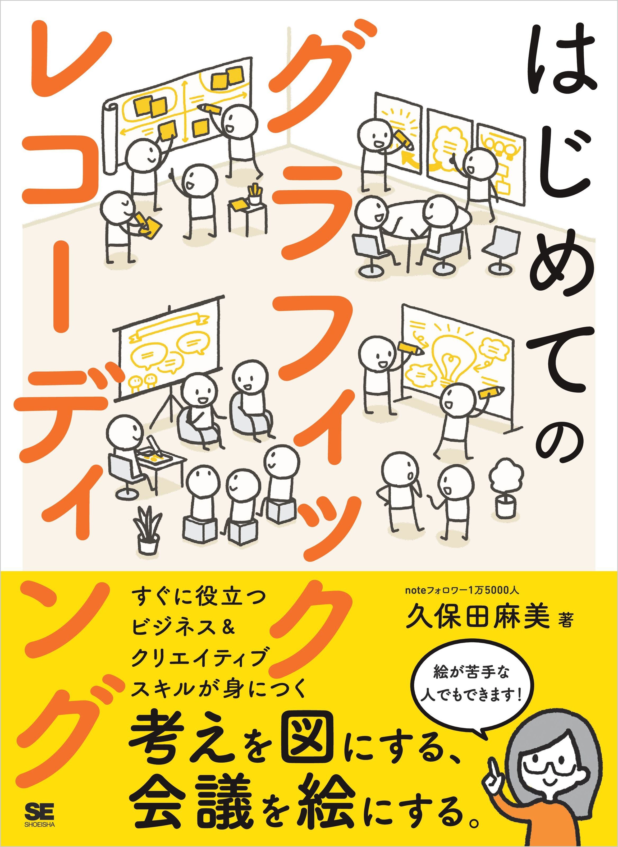 はじめてのグラフィックレコーディング 考えを図にする、会議を絵にする。