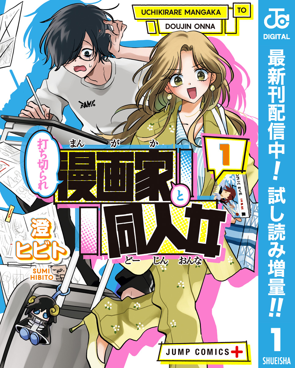 打ち切られ漫画家と同人女【期間限定試し読み増量】 1