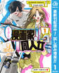 打ち切られ漫画家と同人女【期間限定試し読み増量】 1
