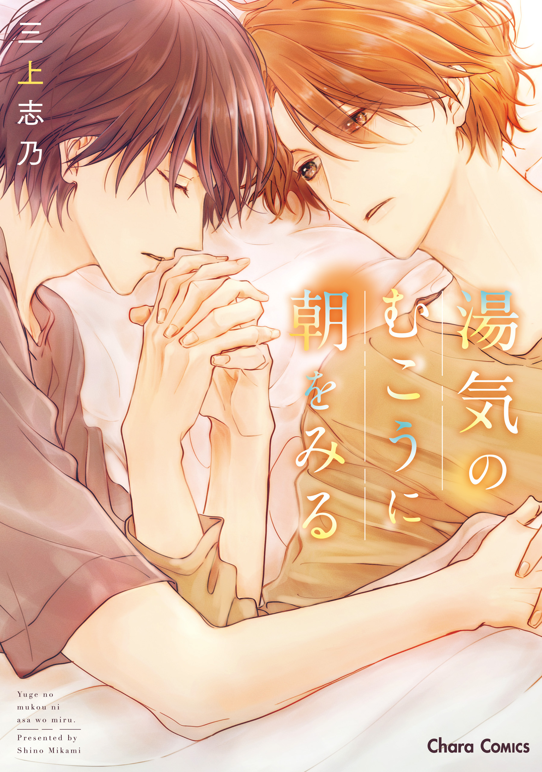 【期間限定　試し読み増量版　閲覧期限2026年7月9日】湯気のむこうに朝をみる【SS付き電子限定版】