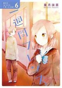 一週間フレンズ 6巻 無料 試し読みなら Amebaマンガ 旧 読書のお時間です 一週間フレンズ 6巻 無料 試し読みなら Amebaマンガ 旧 読書のお時間です