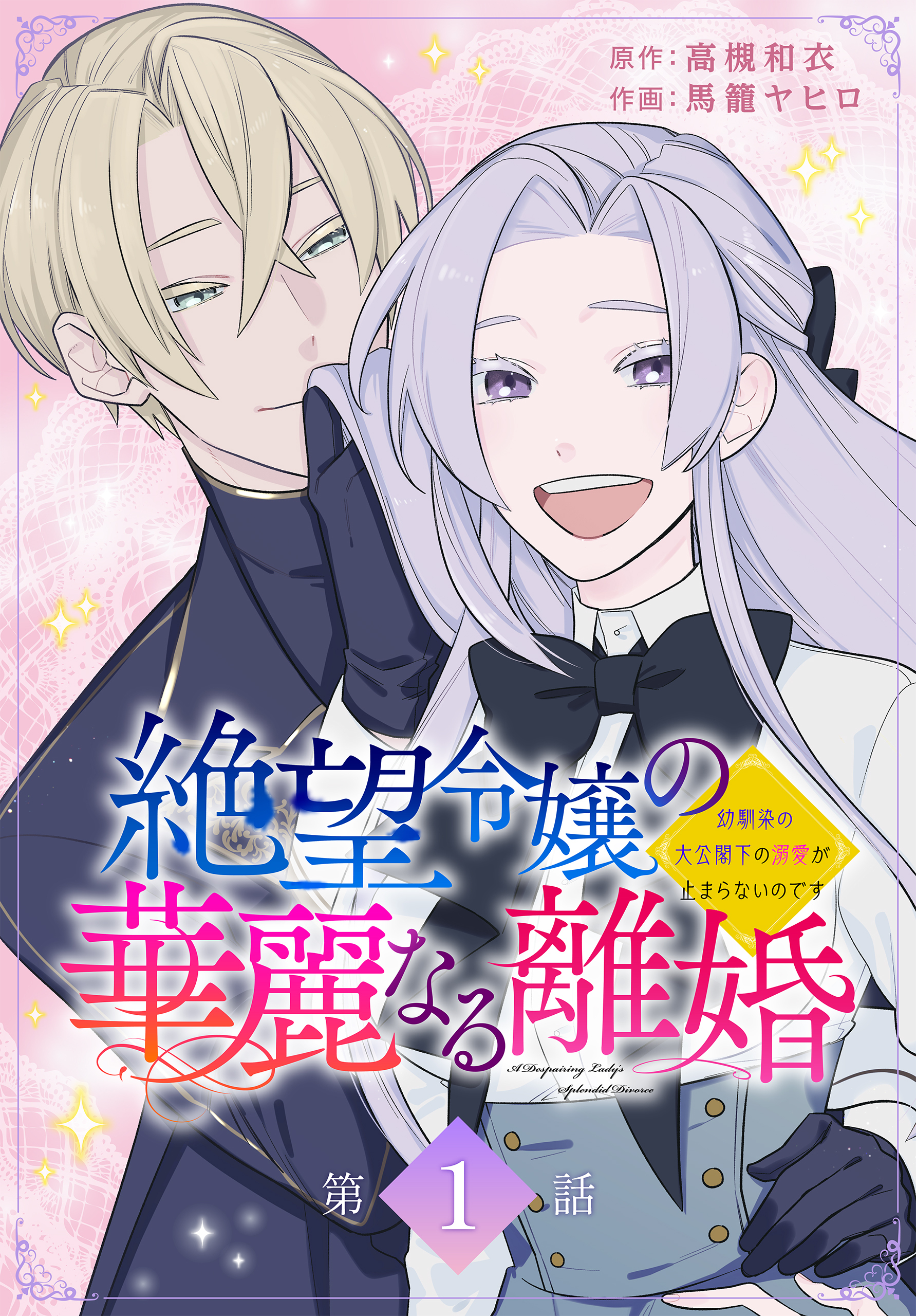 【期間限定　無料お試し版　閲覧期限2026年8月21日】絶望令嬢の華麗なる離婚～幼馴染の大公閣下の溺愛が止まらないのです～[ばら売り]　第1話