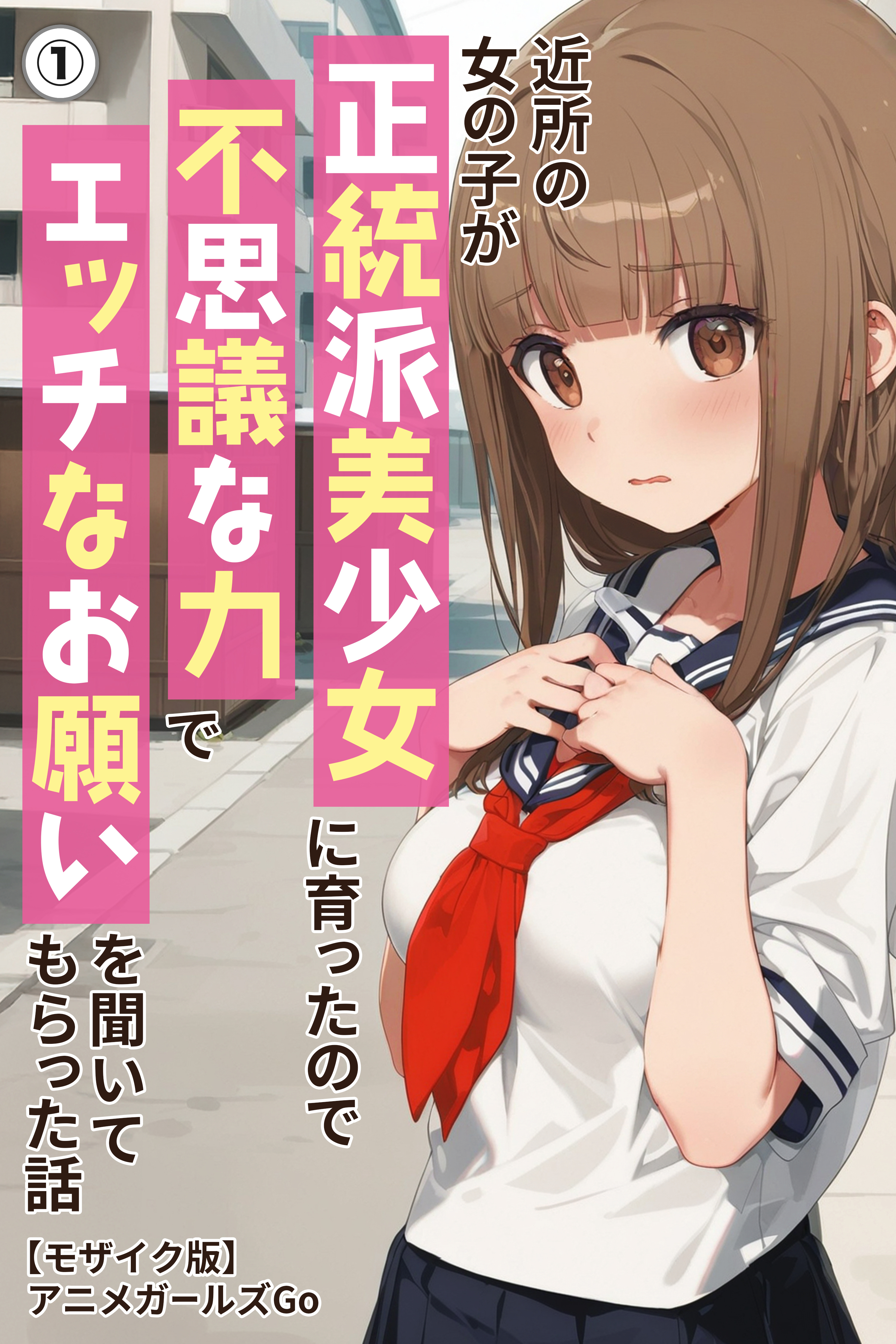 近所の女の子が正統派美少女に育ったので不思議な力でエッチなお願いを聞いてもらった話①(単話)【モザイク版】