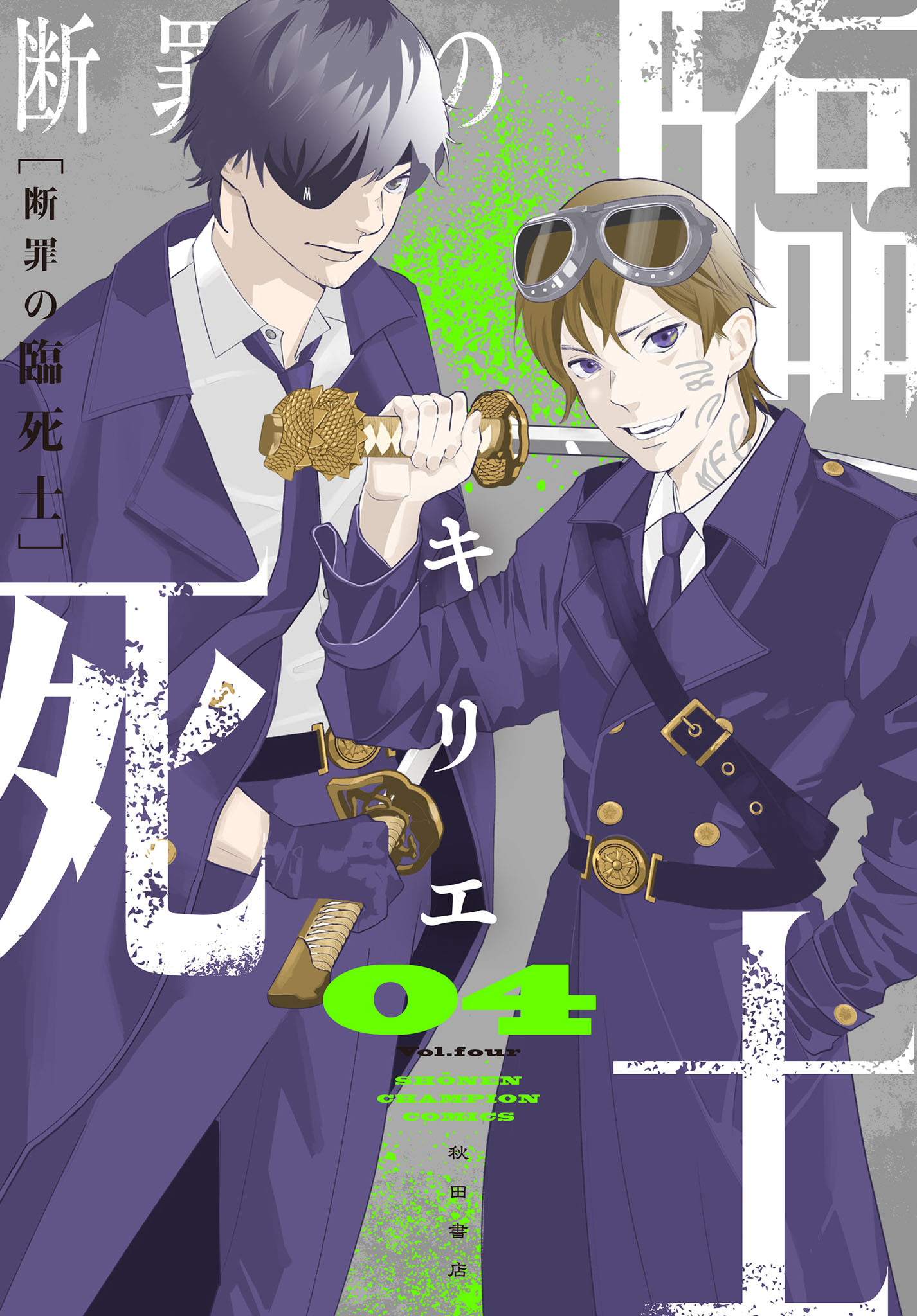 断罪の臨死士　4