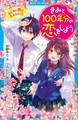 きみと100年分の恋をしよう はじめて恋が生まれた日