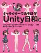 キャラクターであそぼう！　Unity日和。 - UnityでBlender自作キャラクターを読み込んで楽しむ、シーン作り