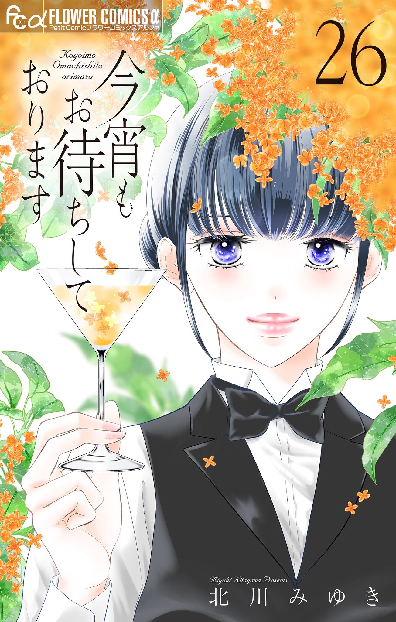 今宵もお待ちしております【マイクロ】 26