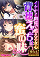 背徳えっちは蜜の味 ~イケナイ関係で燃える女心~【極合本シリーズ】