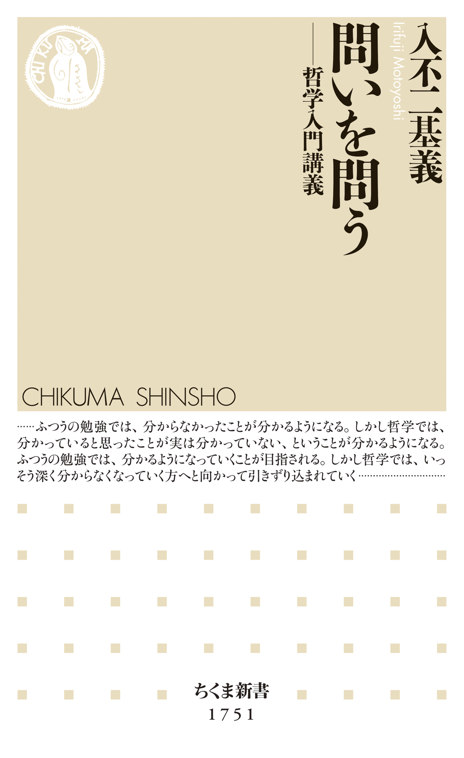 問いを問う　――哲学入門講義