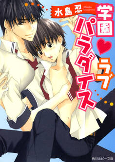 学園 ラブパラダイス
