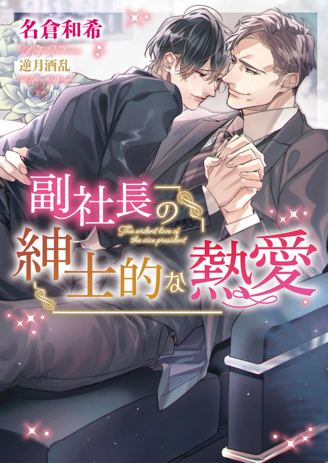 【期間限定　試し読み増量版】副社長の紳士的な熱愛【イラスト入り】