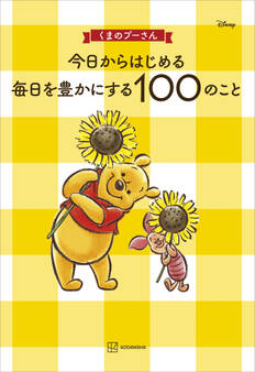 くまのプーさん 今日からはじめる 毎日を豊かにする100のこと
