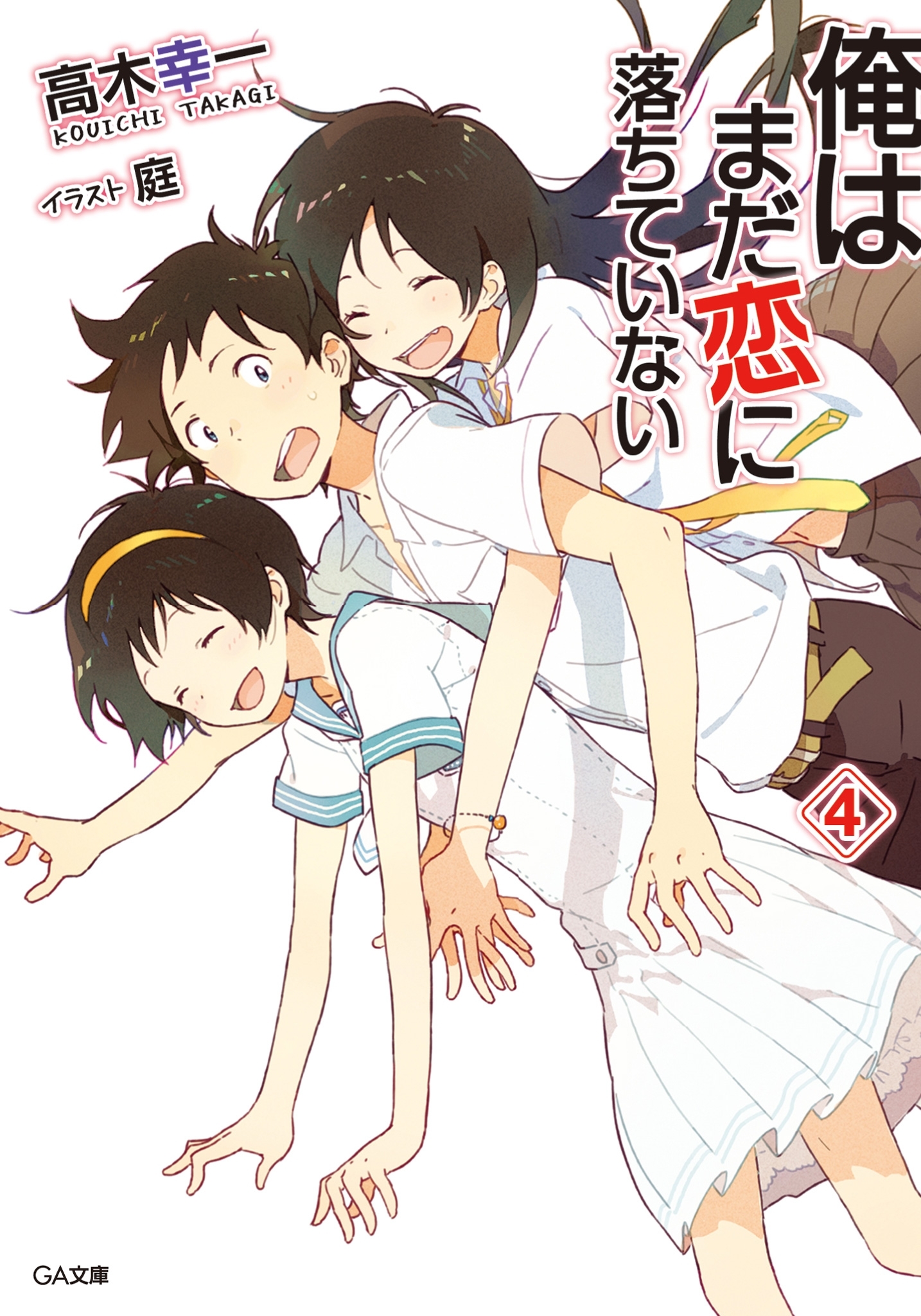 俺はまだ恋に落ちていない４