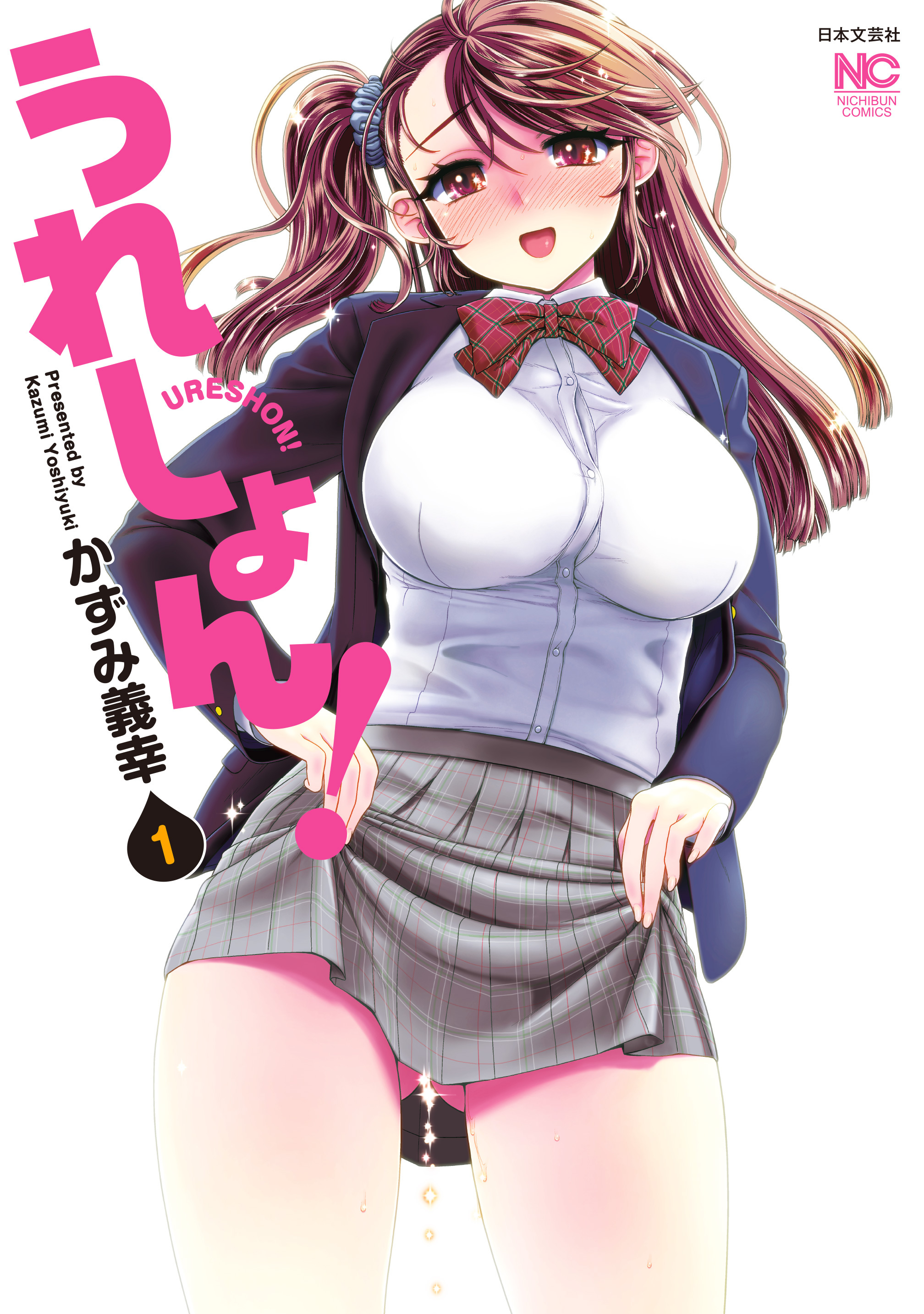【期間限定　無料お試し版】うれしょん！ 1