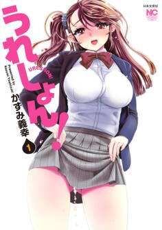【期間限定 無料お試し版】うれしょん! 1