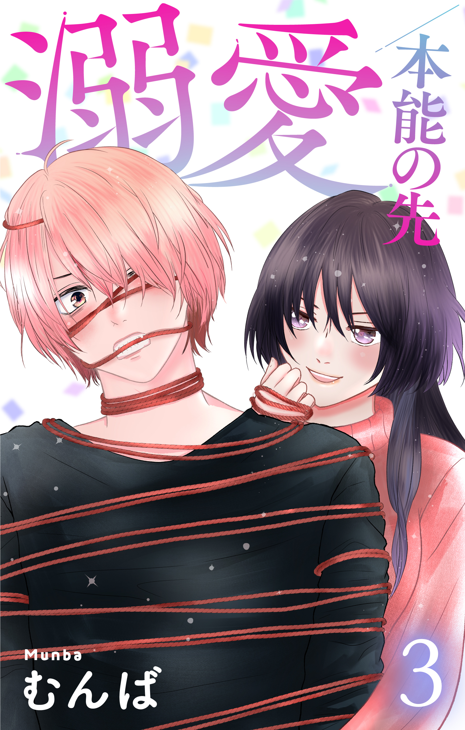 溺愛／本能の先（３）【おまけ描き下ろし付き】