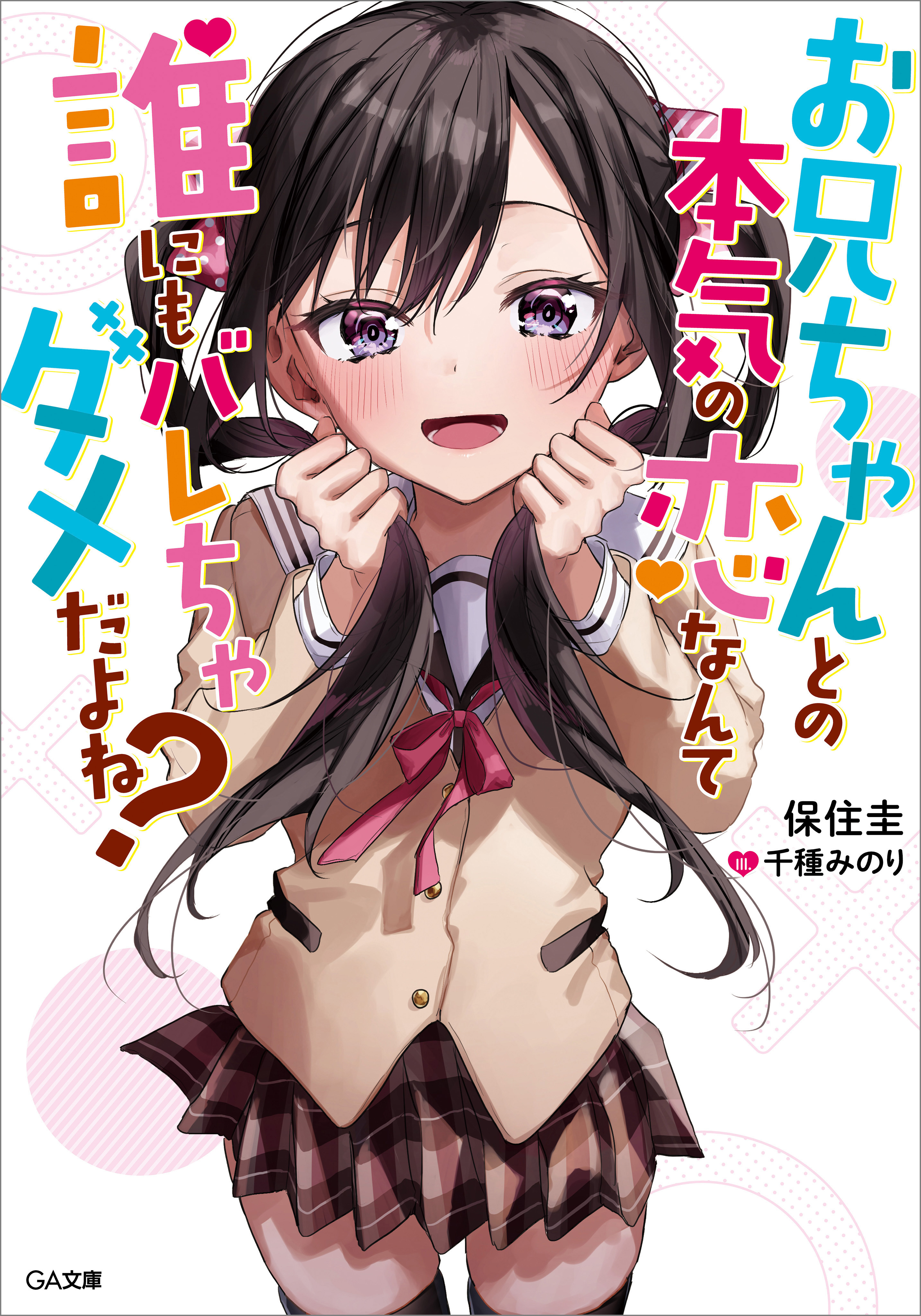 お兄ちゃんとの本気の恋なんて誰にもバレちゃダメだよね？
