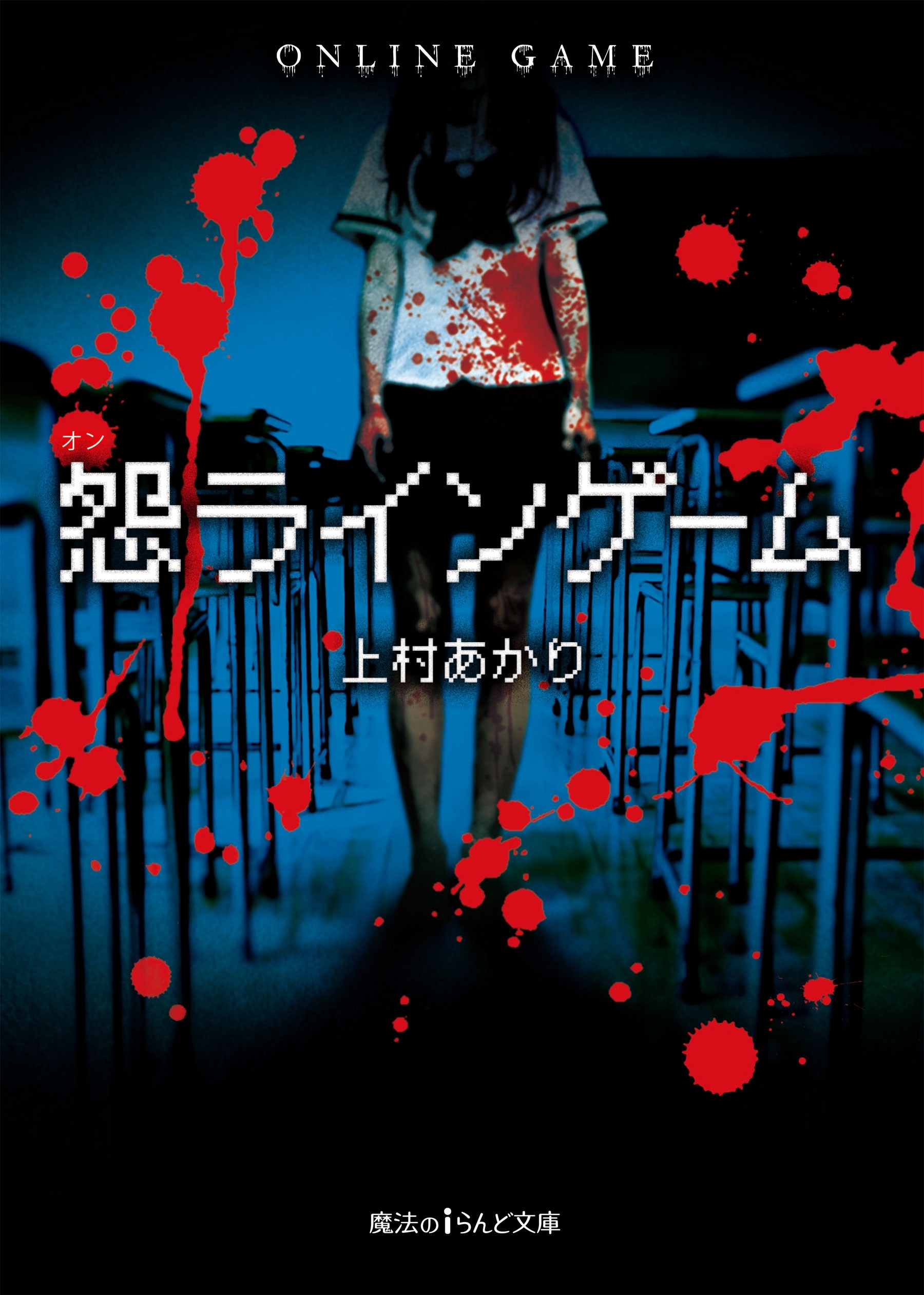 怨ラインゲーム