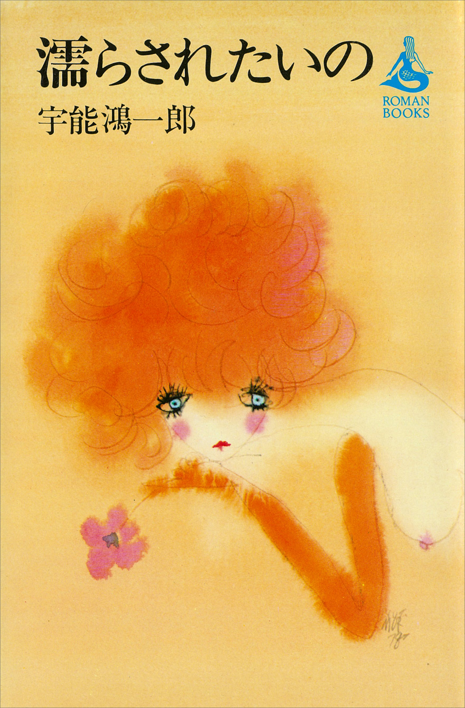 濡らされたいの