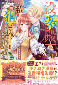 没落殿下が私を狙ってる……!!