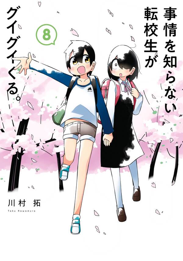 事情を知らない転校生がグイグイくる 無料 試し読みなら Amebaマンガ 旧 読書のお時間です