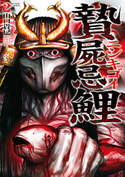 贄屍忌鯉 ニシキゴイ ： 2