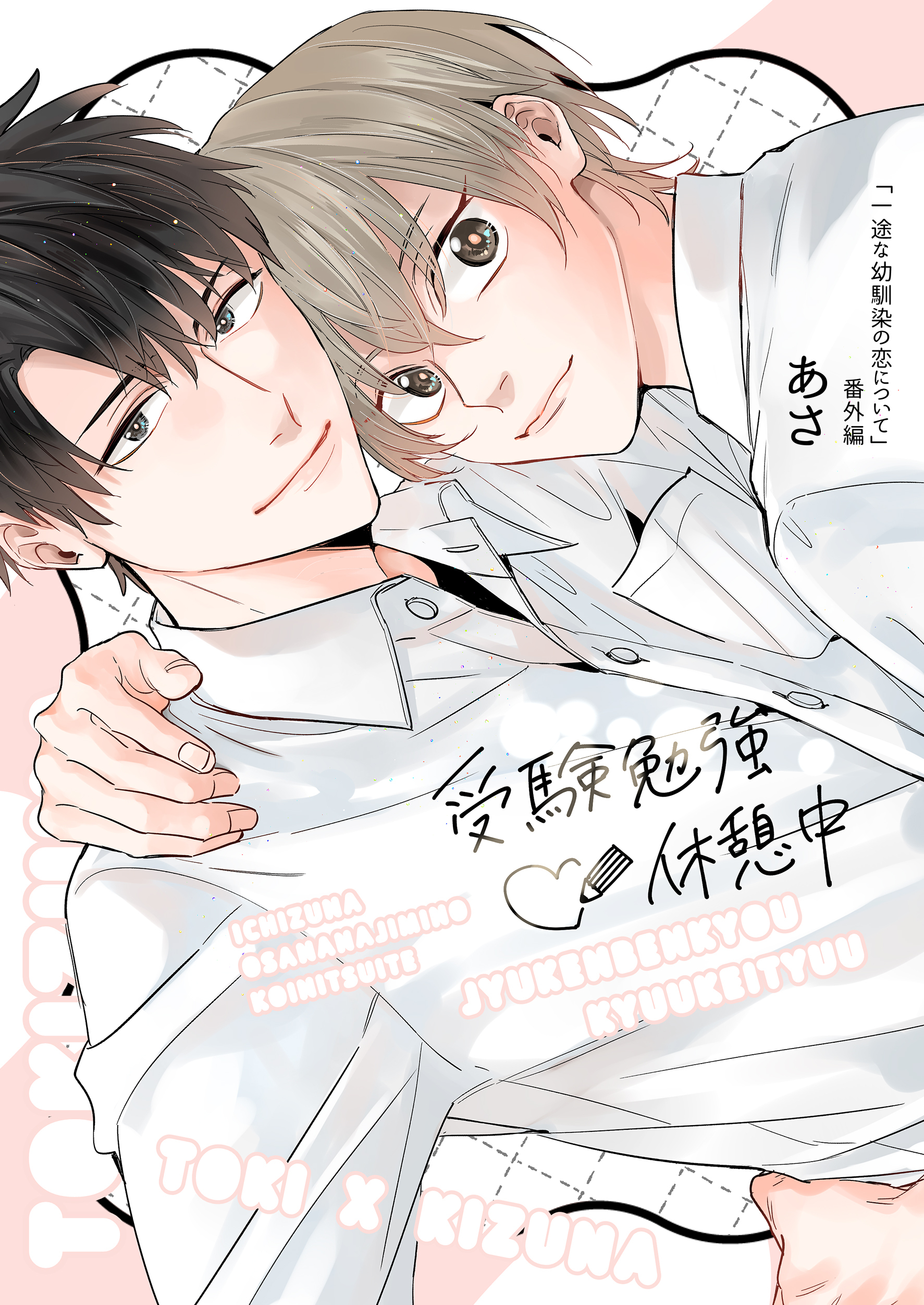 一途な幼馴染の恋について【電子限定描き下ろし付き】