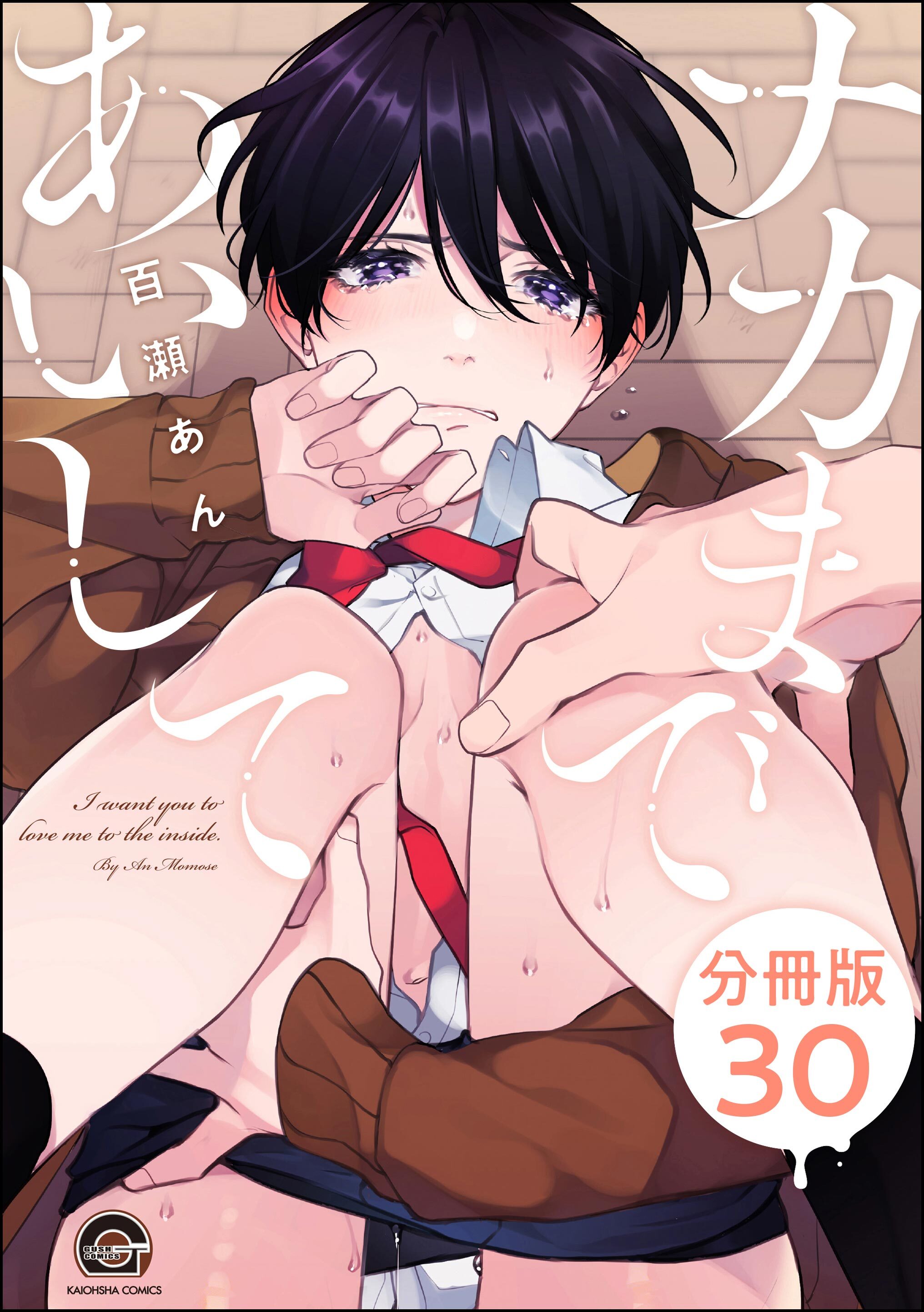 ナカまであいして（分冊版）　【第30話】