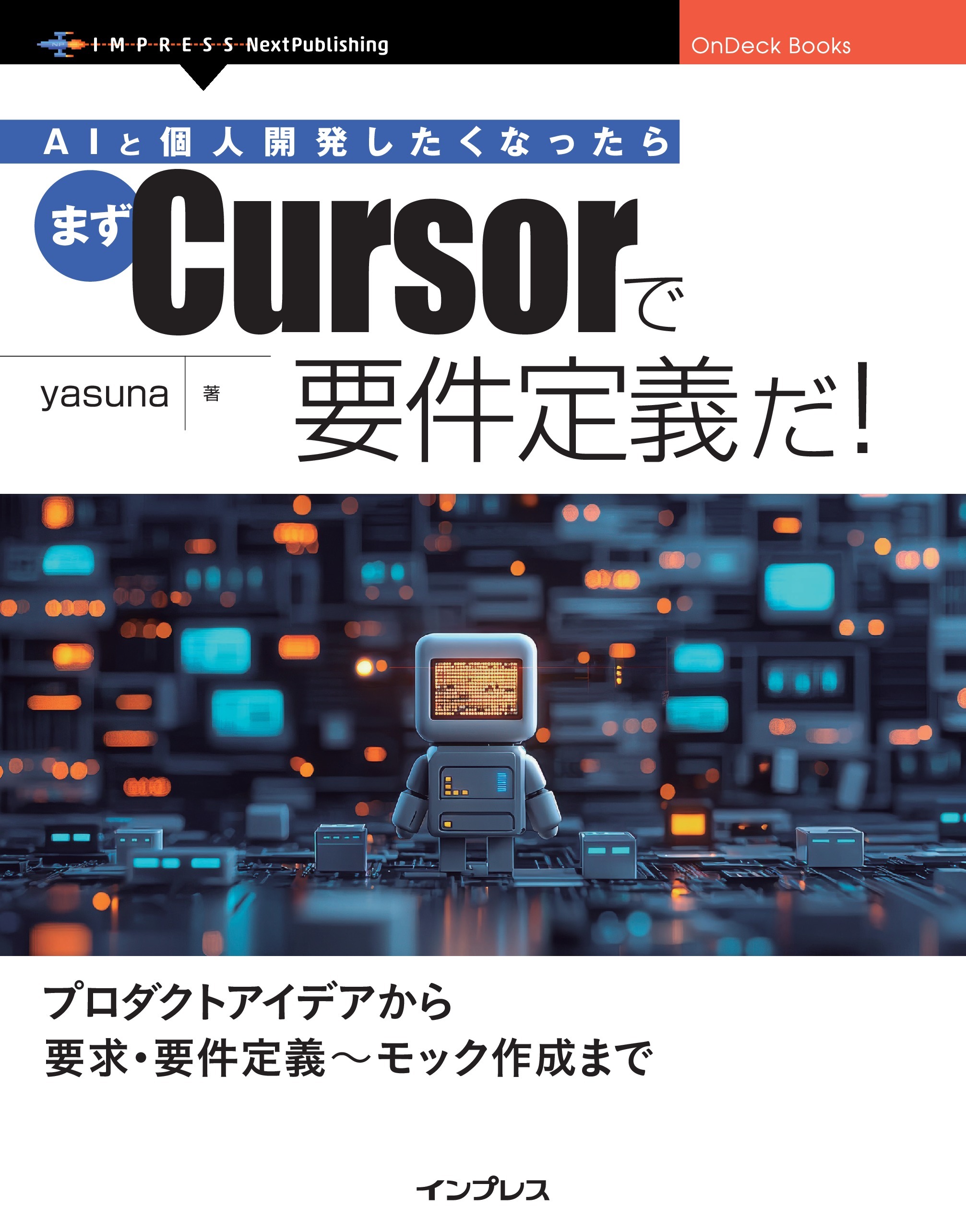AIと個人開発したくなったらまずCursorで要件定義だ！